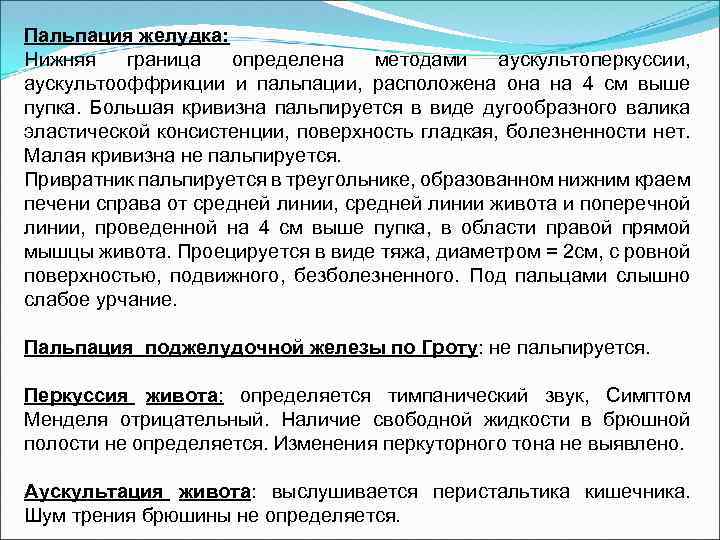 Пальпация желудка: Нижняя граница определена методами аускультоперкуссии, аускультооффрикции и пальпации, расположена она на 4