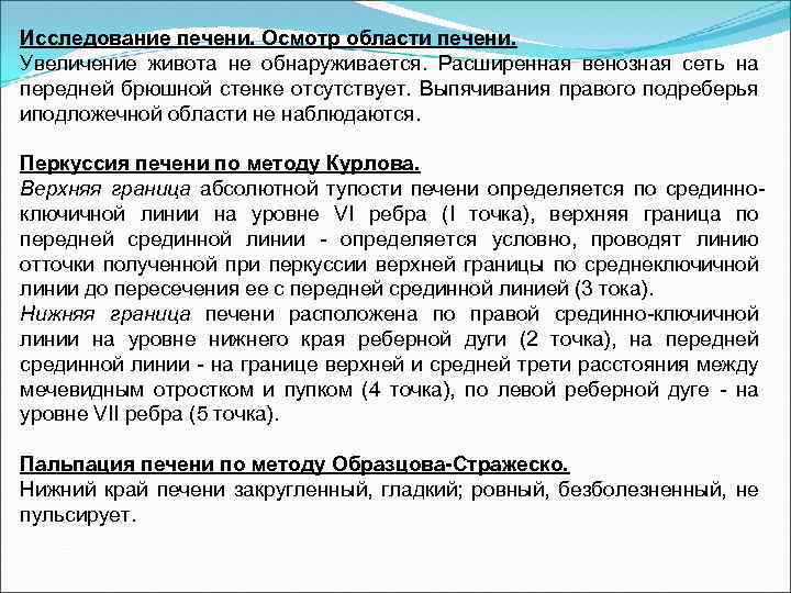 Исследование печени. Осмотр области печени. Увеличение живота не обнаруживается. Расширенная венозная сеть на передней