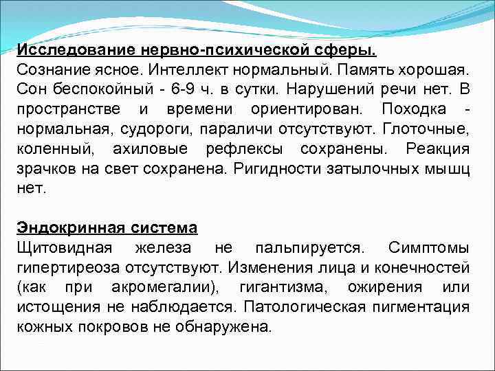 Исследование нервно-психической сферы. Сознание ясное. Интеллект нормальный. Память хорошая. Сон беспокойный 6 9 ч.