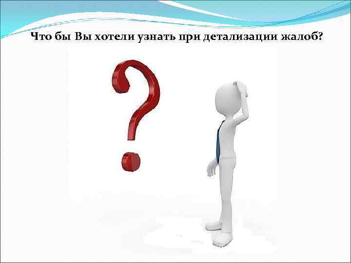 Что бы Вы хотели узнать при детализации жалоб? 