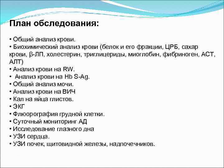 План обследования: • Общий анализ крови. • Биохимический анализ крови (белок и его фракции,