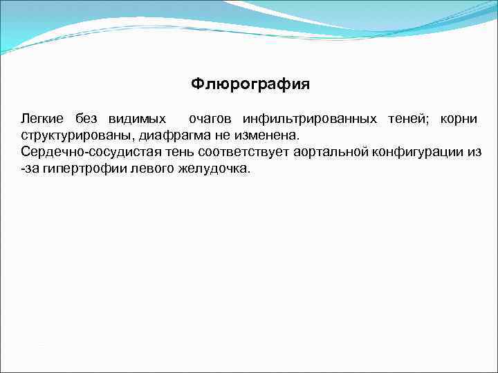  Флюрография Легкие без видимых очагов инфильтрированных теней; корни структурированы, диафрагма не изменена. Сердечно