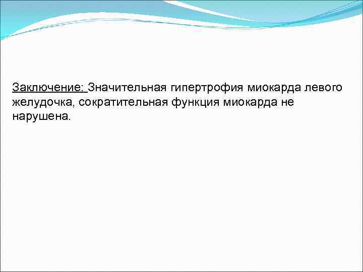 Заключение: Значительная гипертрофия миокарда левого желудочка, сократительная функция миокарда не нарушена. 