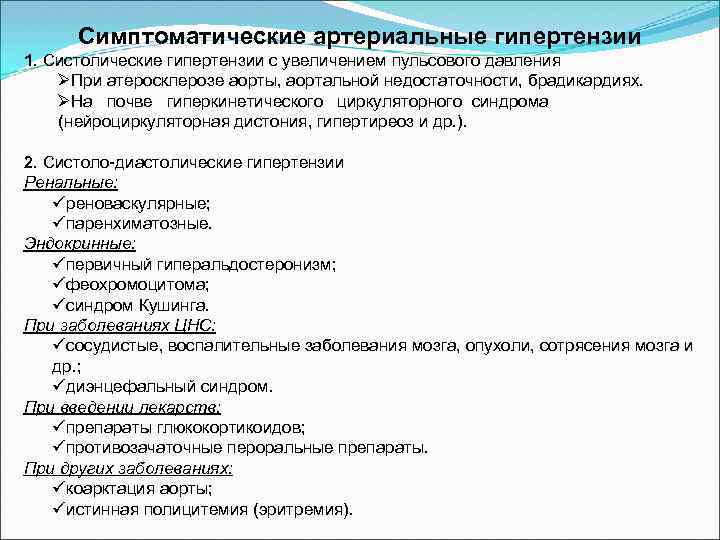 Симптоматические артериальные гипертензии 1. Систолические гипертензии с увеличением пульсового давления ØПри атеросклерозе аорты, аортальной