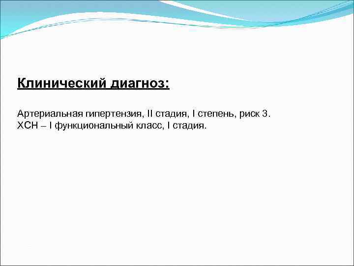 Клинический диагноз: Артериальная гипертензия, II стадия, I степень, риск 3. ХСН – I функциональный