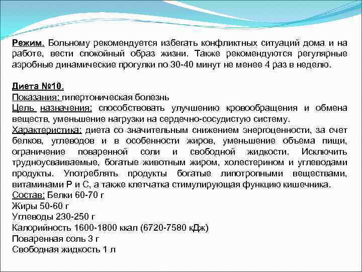 Режим. Больному рекомендуется избегать конфликтных ситуаций дома и на работе, вести спокойный образ жизни.