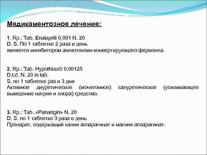 Медикаментозное лечение: 1. Rp. : Tab. Enalaprili 0, 001 N. 20 D. S. По