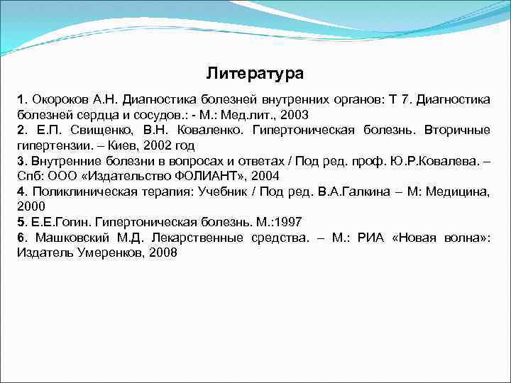 Литература 1. Окороков А. Н. Диагностика болезней внутренних органов: Т 7. Диагностика болезней сердца
