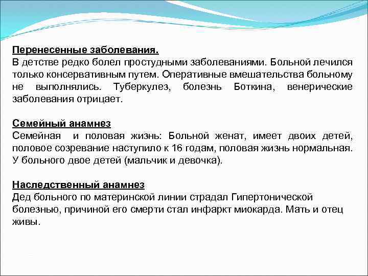 Перенесенные заболевания. В детстве редко болел простудными заболеваниями. Больной лечился только консервативным путем. Оперативные