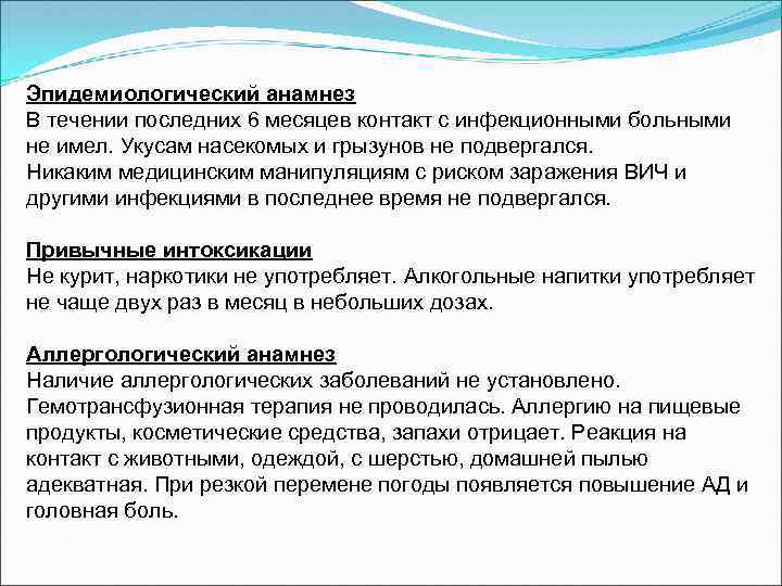Эпидемиологический анамнез В течении последних 6 месяцев контакт с инфекционными больными не имел. Укусам