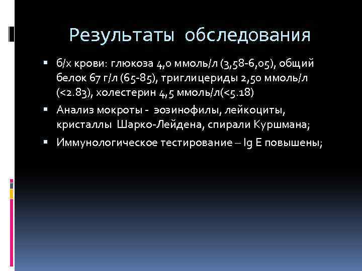Результаты обследования б/х крови: глюкоза 4, 0 ммоль/л (3, 58 -6, 05), общий белок