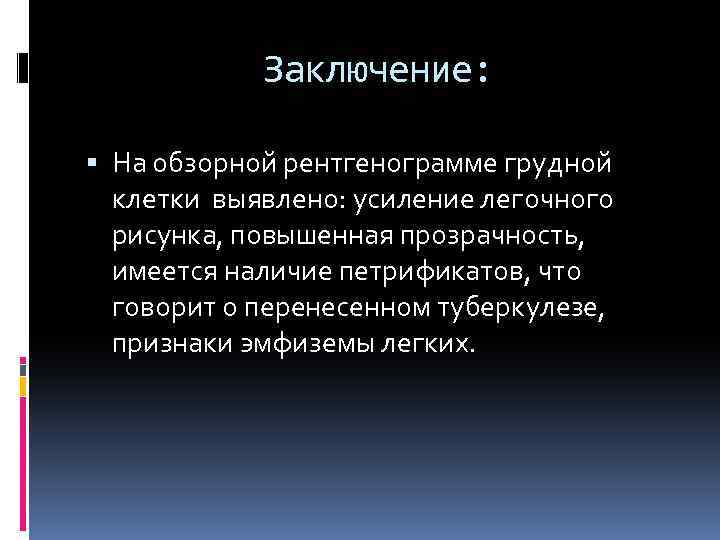 Заключение: На обзорной рентгенограмме грудной клетки выявлено: усиление легочного рисунка, повышенная прозрачность, имеется наличие