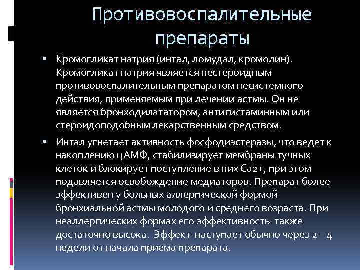 Противовоспалительные препараты Кромогликат натрия (интал, ломудал, кромолин). Кромогликат натрия является нестероидным противовоспалительным препаратом несистемного