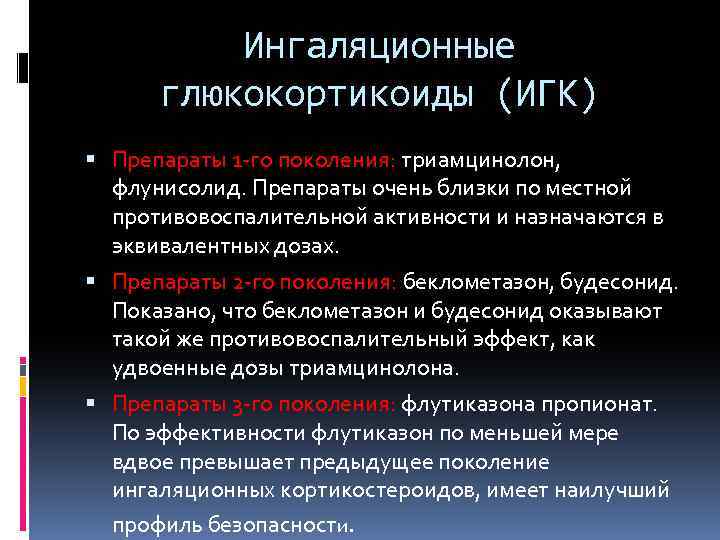 Ингаляционные глюкокортикоиды (ИГК) Препараты 1 -го поколения: триамцинолон, флунисолид. Препараты очень близки по местной