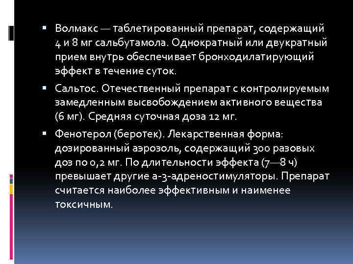  Волмакс — таблетированный препарат, содержащий 4 и 8 мг сальбутамола. Однократный или двукратный
