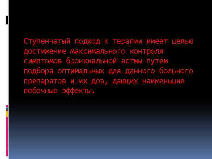 Ступенчатый подход к терапии имеет целью достижение максимального контроля симптомов бронхиальной астмы путем подбора