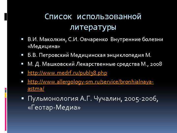 Список использованной литературы В. И. Маколкин, С. И. Овчаренко Внутренние болезни «Медицина» Б. В.