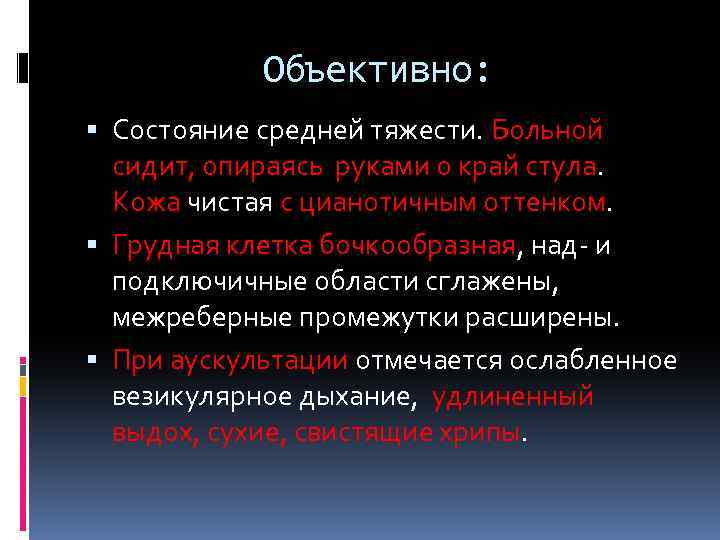 Объективно: Состояние средней тяжести. Больной сидит, опираясь руками о край стула. Кожа чистая с