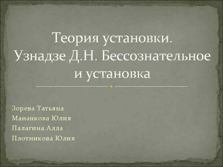 Реферат: Психологическая установка Д.Н. Узнадзе