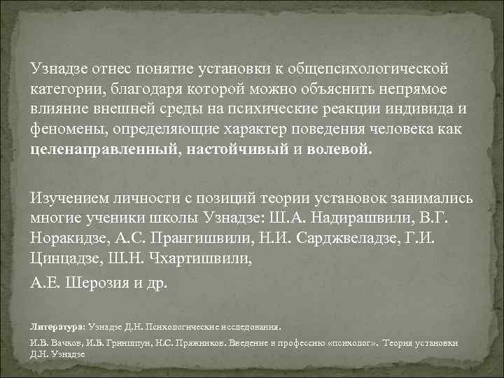 Узнадзе отнес понятие установки к общепсихологической категории, благодаря которой можно объяснить непрямое влияние внешней