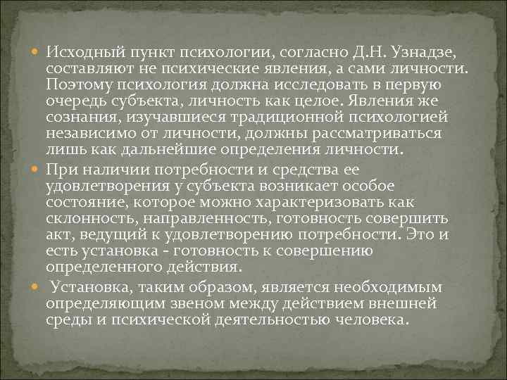  Исходный пункт психологии, согласно Д. Н. Узнадзе, составляют не психические явления, а сами