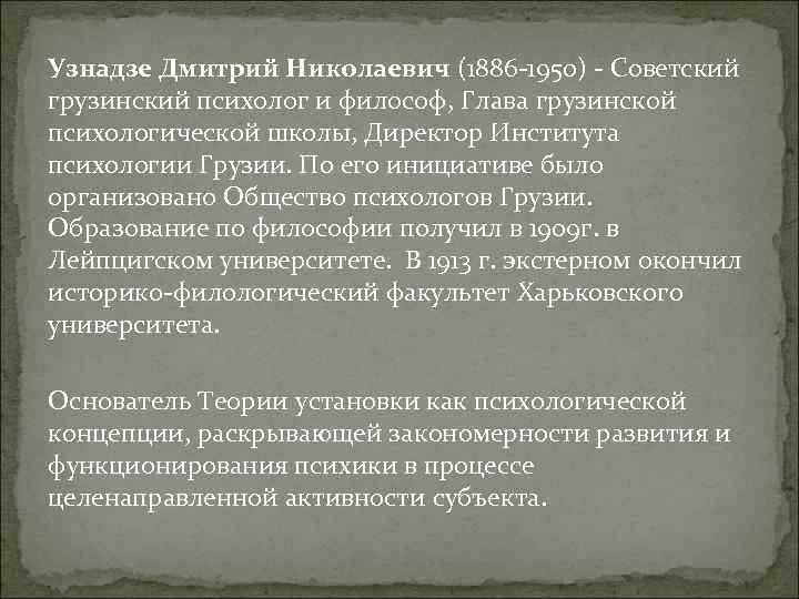 Узнадзе Дмитрий Николаевич (1886 -1950) - Советский грузинский психолог и философ, Глава грузинской психологической