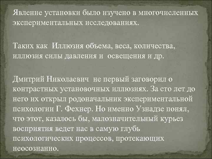 Явление установки было изучено в многочисленных экспериментальных исследованиях. Таких как Иллюзия объема, веса, количества,