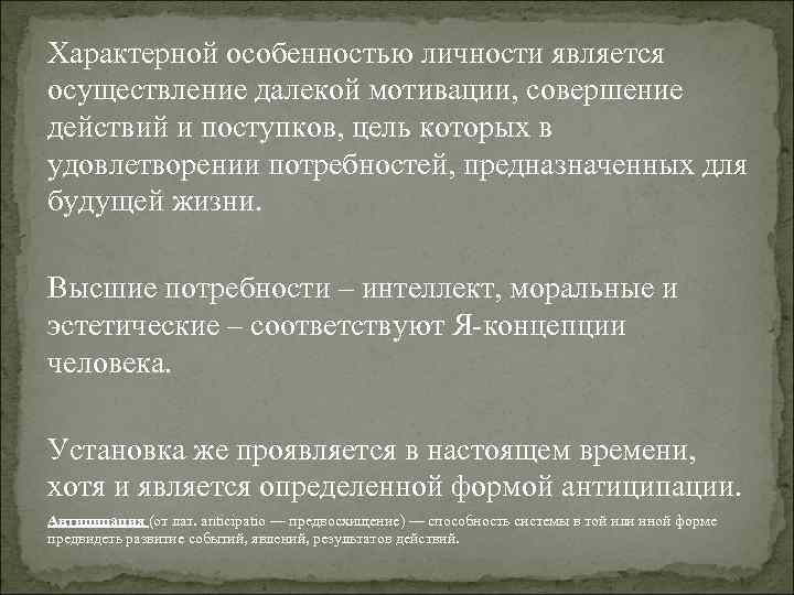 Характерной особенностью личности является осуществление далекой мотивации, совершение действий и поступков, цель которых в