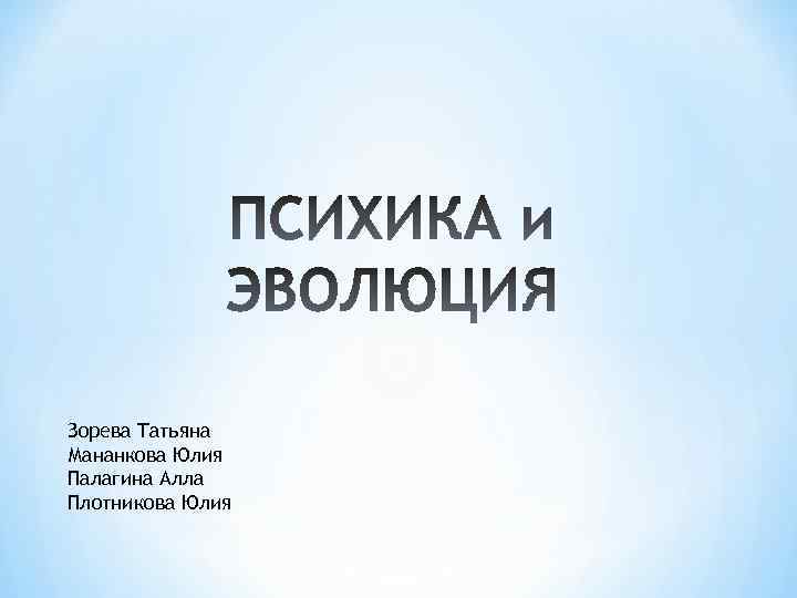 Зорева Татьяна Мананкова Юлия Палагина Алла Плотникова Юлия 