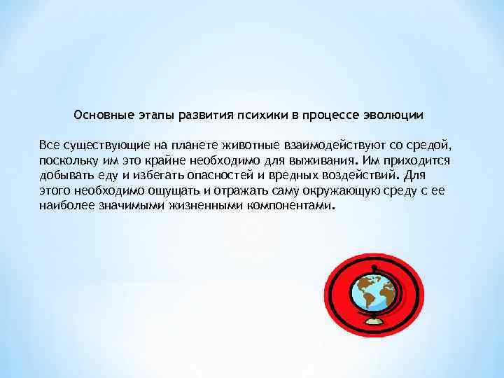 Основные этапы развития психики в процессе эволюции Все существующие на планете животные взаимодействуют со