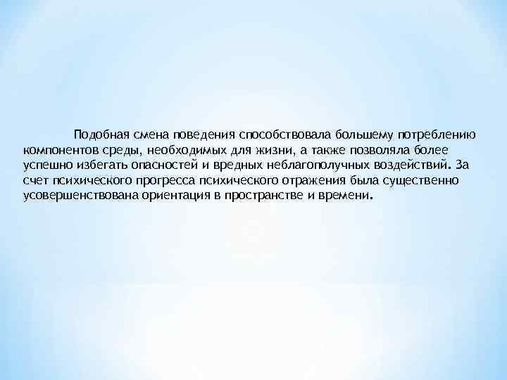 Подобная смена поведения способствовала большему потреблению компонентов среды, необходимых для жизни, а также позволяла