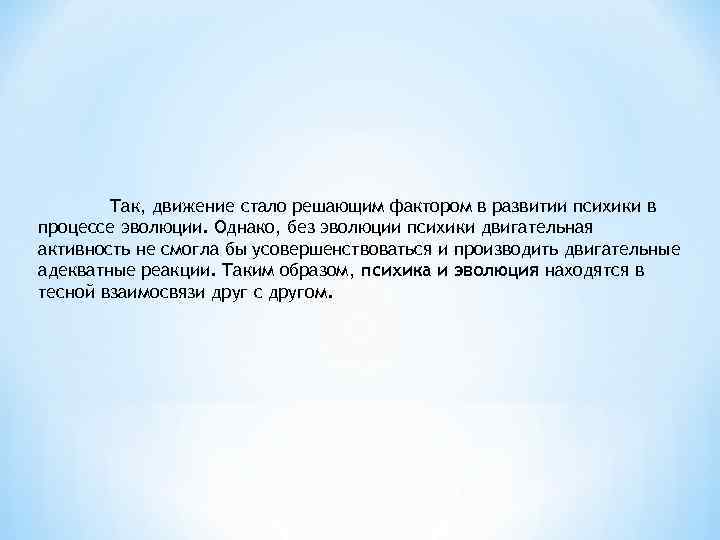 Так, движение стало решающим фактором в развитии психики в процессе эволюции. Однако, без эволюции