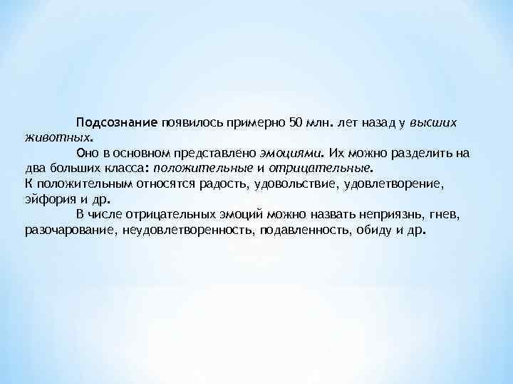 Подсознание появилось примерно 50 млн. лет назад у высших животных. Оно в основном представлено