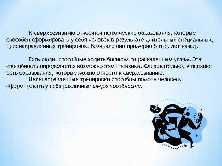 К сверхсознанию относятся психические образования, которые способен сформировать у себя человек в результате длительных