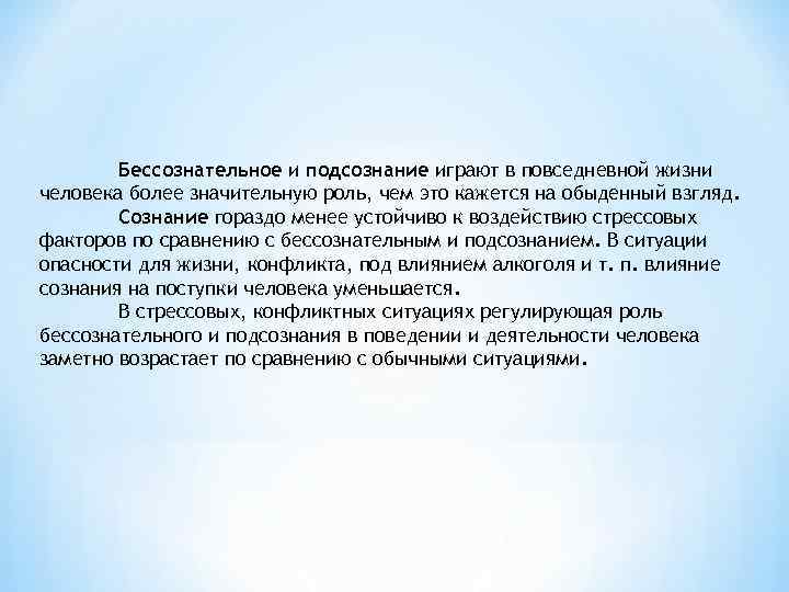 Бессознательное и подсознание играют в повседневной жизни человека более значительную роль, чем это кажется