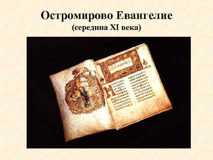 Остромирово Евангелие (середина XI века) 