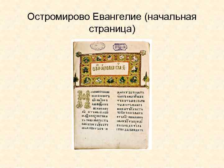 Остромирово Евангелие (начальная страница) 