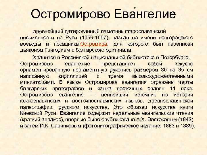 Остроми рово Ева нгелие древнейший датированный памятник старославянской письменности на Руси (1056 -1057); назван