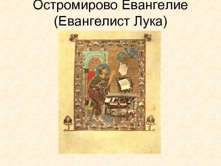 Остромирово Евангелие (Евангелист Лука) 