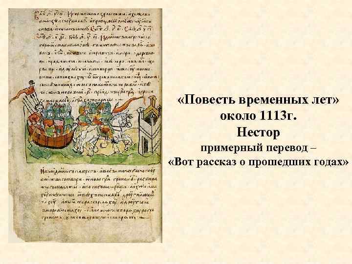  «Повесть временных лет» около 1113 г. Нестор примерный перевод – «Вот рассказ о