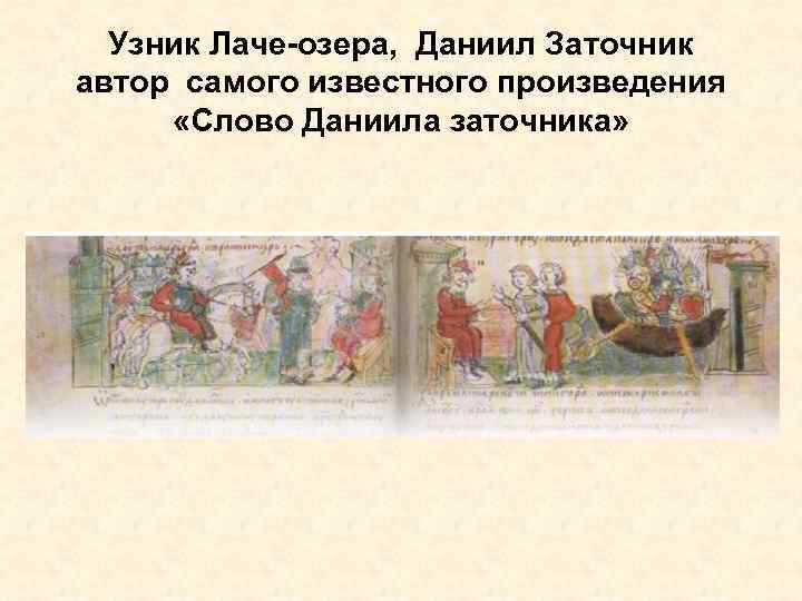 Узник Лаче-озера, Даниил Заточник автор самого известного произведения «Слово Даниила заточника» 