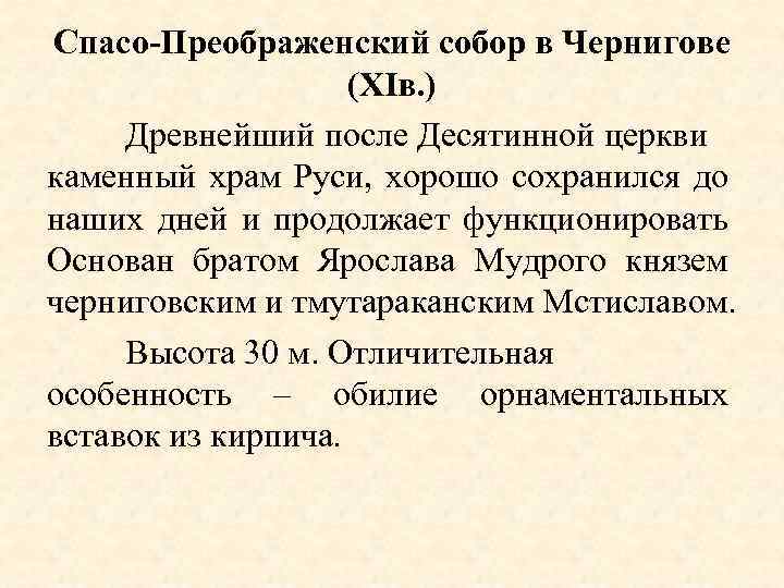Спасо-Преображенский собор в Чернигове (XIв. ) Древнейший после Десятинной церкви каменный храм Руси, хорошо