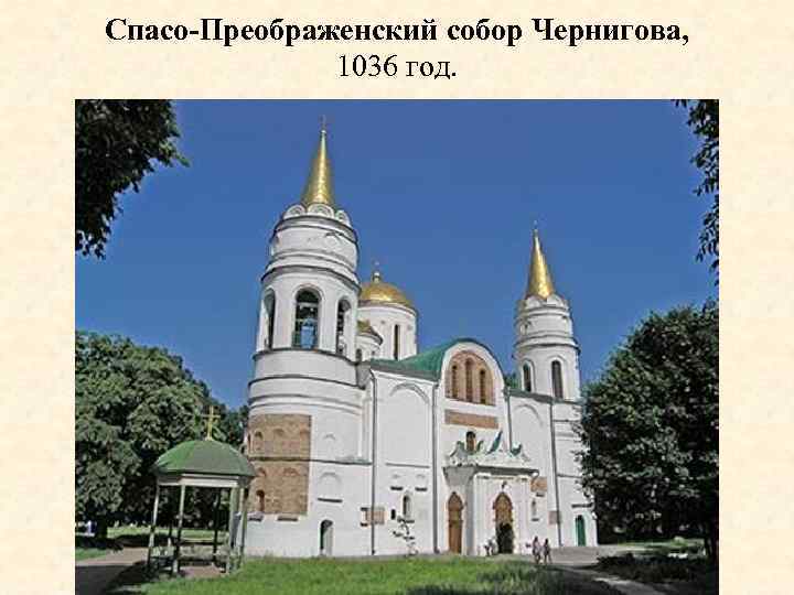 Спасо-Преображенский собор Чернигова, 1036 год. 