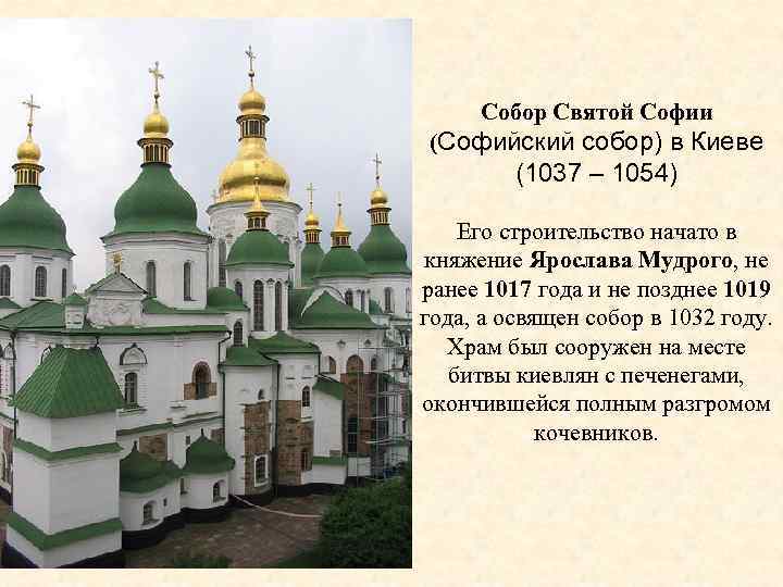 Собор Святой Софии (Софийский собор) в Киеве (1037 – 1054) Его строительство начато в