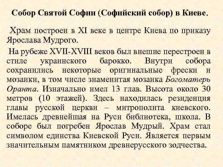 Собор Святой Софии (Софийский собор) в Киеве. Храм построен в XI веке в центре