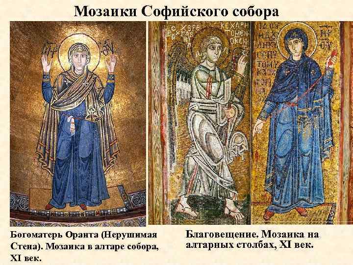 Мозаики Софийского собора Богоматерь Оранта (Нерушимая Стена). Мозаика в алтаре собора, XI век. Благовещение.
