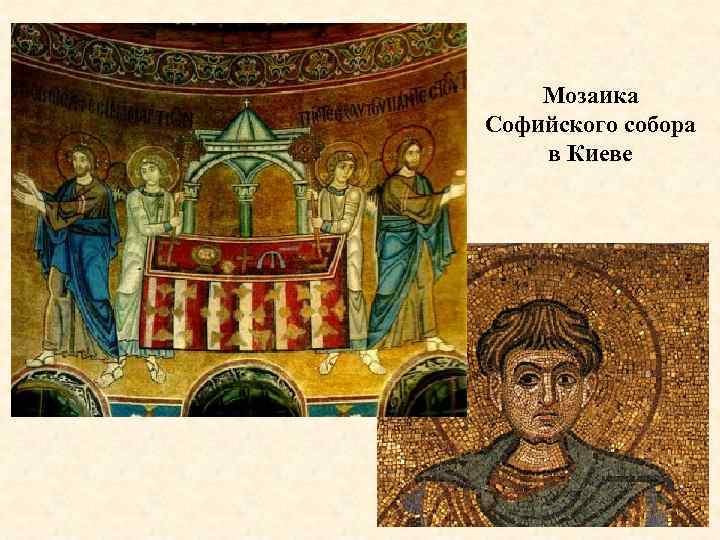 Мозаика Софийского собора в Киеве 