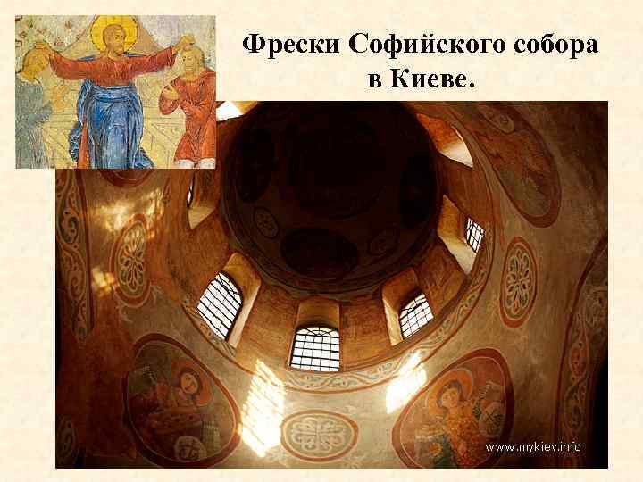 Фрески Софийского собора в Киеве. 