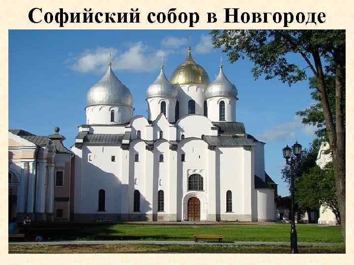 Софийский собор в Новгороде 