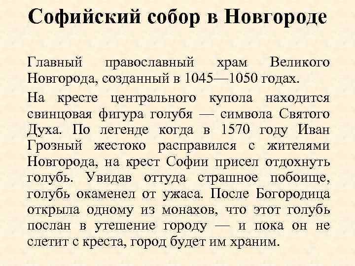 Софийский собор в Новгороде Главный православный храм Великого Новгорода, созданный в 1045— 1050 годах.